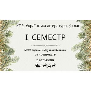 Комплексна підсумкова робота. Українська література. 5 клас. За І семестр; МНП Яценко; підручник Калинич, за ЧОТИРМА ГР, 2 варіанти