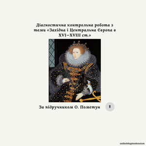 Діагностична контрольна робота з теми «Західна і Центральна Європа в XVI—XVIII ст.» (за О.Пометун)