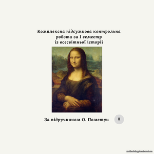 Комплексна підсумкова контрольна робота за I семестр із всесвітньої історії (за О.Пометун) за групами результатів