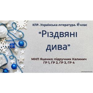 6 клас. Комплексна ПР. Укр. література. 