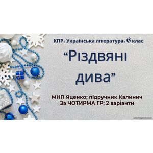 6 клас. Комплексна ПР. Укр. література. 