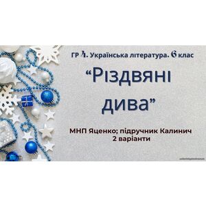 ГР 4. Підсумкова (діагностична) робота. 6 клас. Укр. література. 