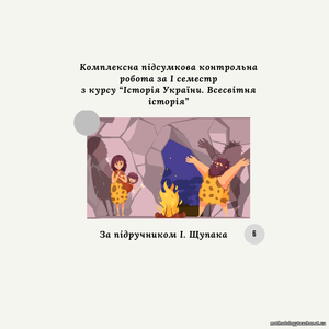 Комплексна підсумкова контрольна робота за 1 семестр 