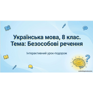 Презентація: «Безособові речення». Українська мова, 8 клас, НУШ. Інтерактивний урок ✨