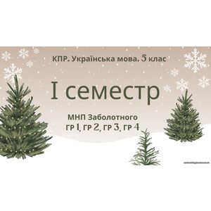 Комплексна підсумкова робота. Українська мова. 5 клас. І семестр. МНП Заболотного. ГР 1, ГР 2, ГР 3, ГР 4