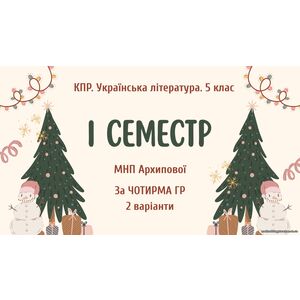 Комплексна підсумкова робота. Українська література. 5 клас. За І семестр; МНП Архипової; за ЧОТИРМА ГР; 2 варіанти