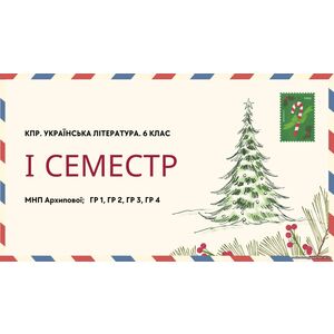 Комплексна підсумкова робота. Українська література. 6 клас. За І семестр; МНП Архипової; ГР 1, ГР 2, ГР 3, ГР 4