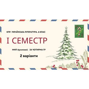 Комплексна підсумкова робота. Українська література. 6 клас. За І семестр; МНП Архипової; за ЧОТИРМА ГР 2 варіанти