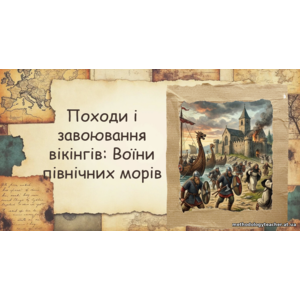 Презентація: «Походи і завоювання вікінгів: Воїни північних морів» WOW - урок