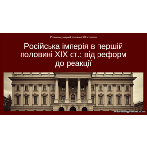 Презентація: «Російська імперія в першій половині XIX ст.: від реформ до реакції»