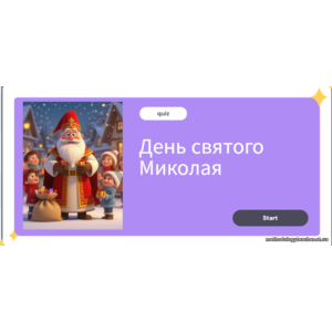 Інтерактивна вікторина до Дня Святого Миколая (Genially)