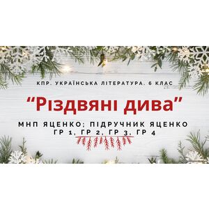 6 клас. Комплексна ПР. Укр. література. 