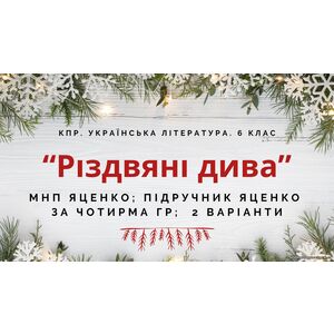 6 клас. Комплексна ПР. Укр. література. 