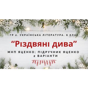 ГР 2. Підсумкова (діагностична) робота. 6 клас. Укр. література. 