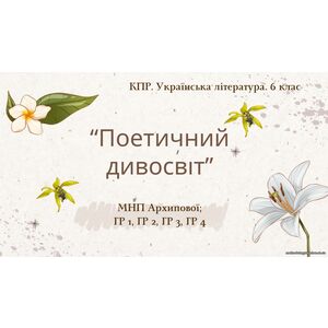 6 клас. Комплексна ПР. Укр. література. 