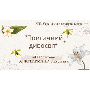 6 клас. Комплексна ПР. Укр. література. 
