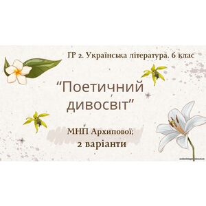 ГР 2. Підсумкова (діагностична) робота. 6 клас. Укр. література. 