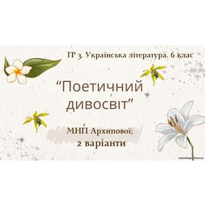 ГР 3. Підсумкова (діагностична) робота. 6 клас. Укр. література. 