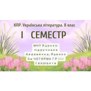 8 клас. Українська література. Комплексна підсумкова СЕМЕСТРОВА (1 сем) робота. За ЧОТИРМА ГР; МНП Яценко; підручники Авраменка, Яценко; 2 варіанти