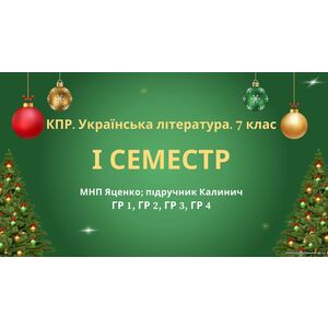 7 клас. Українська література. Комплексна підсумкова СЕМЕСТРОВА (1 сем) робота. ГР 1, ГР 2, ГР 3, ГР 4 МНП Яценко; підручник Калинич