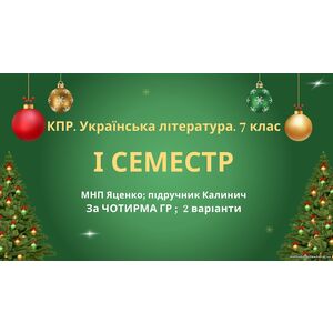 7 клас. Українська література. Комплексна підсумкова СЕМЕСТРОВА (1 сем) робота. За ЧОТИРМА ГР!!! МНП Яценко; підручник Калинич 2 варіанти