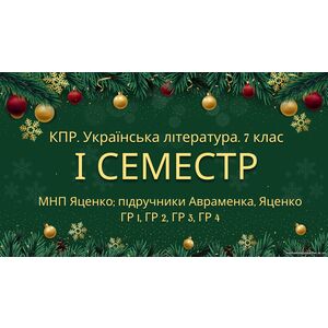 7 клас. Українська література. Комплексна підсумкова СЕМЕСТРОВА (1 сем) робота. ГР 1, ГР 2, ГР 3, ГР 4 МНП Яценко; підручники Авраменка, Яценко