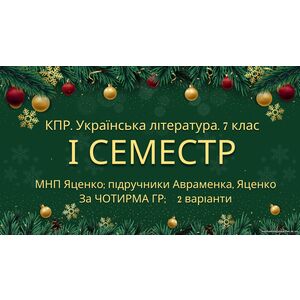 7 клас. Українська література. Комплексна підсумкова СЕМЕСТРОВА (1 сем) робота. За ЧОТИРМА ГР!!! МНП Яценко; підручники Авраменка, Яценка 2 варіанти