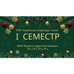 8 клас. Українська література. Комплексна підсумкова СЕМЕСТРОВА (1 сем) робота. ГР 1, ГР 2, ГР 3, ГР 4 МНП Яценко; підручник Калинич