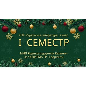 8 клас. Українська література. Комплексна підсумкова СЕМЕСТРОВА (1 сем) робота. За чотирма ГР ! МНП Яценко; підручник Калинич 2 варіанти