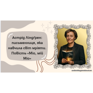 Презентація: «Астрід Ліндґрен: письменниця, яка навчила світ мріяти. Повість “Міо, мій Міо”
