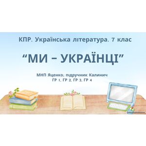Комплексна ПР. 7 клас. Українська література. 