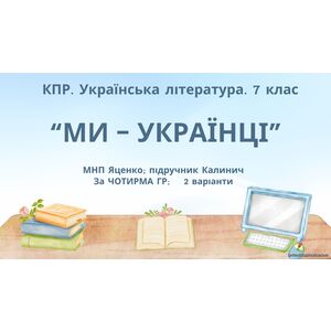 Комплексна ПР. 7 клас. Українська література. 