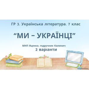 ГР 3. Підсумкова (діагностична) робота. 7 клас. Українська література. 