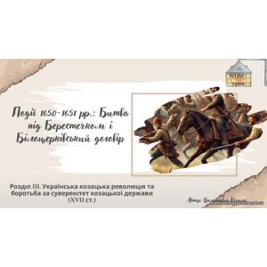 ✨ Презентація: «Події 1650–1651 рр.: Битва під Берестечком і Білоцерківський договір» історія України, 8 клас, НУШ, ВАУ-урок