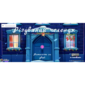 Презентація-гра: Різдвяно-новорічний інтерактивний челендж «Будинок свят» (2-6 класи)