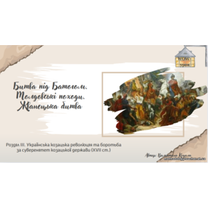 ✨ Презентація: «Битва під Батогом. Молдовські походи. Жванецька битва»