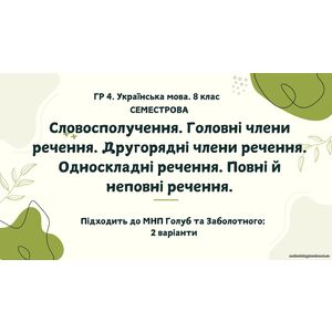 ГР 4. Підсумкова робота. Українська мова. 8 клас. За І семестр. Підходить до МНП Голуб та Заболотного. ПЕРЕВІРЕНО!!! 2 варіанти