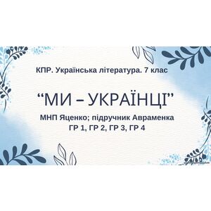 Комплексна ПР. 7 клас. Українська література. 