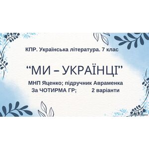 Комплексна ПР. 7 клас. Українська література. 