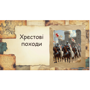 ✨ Презентація: «Хрестові походи» (всесвітня історія, 7 клас, НУШ, ВАУ-урок) ✨