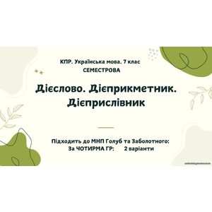 Комплексна підсумкова робота. Українська мова. 7 клас. За І семестр. За ЧОТИРМА ГР !!!. Підходить до МНП Голуб та Заболотного. 2 варіанти ПЕРЕВІРЕНО!!!