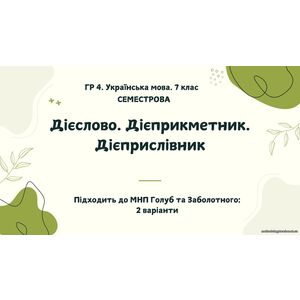ГР 4. Підсумкова (діагностична) робота. Українська мова. 7 клас. За І семестр. Підходить до МНП Голуб та Заболотного. 2 варіанти ПЕРЕВІРЕНО!!!