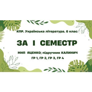 Комплексна підсумкова робота. Українська література. 6 клас. За І семестр; МНП Яценко; підручник Калинич ГР 1, ГР 2, ГР 3, ГР 4