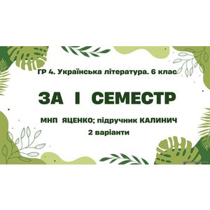 ГР 4. Підсумкова (діагностична) робота. Українська література. 6 клас. За І семестр; МНП Яценко; підручник Калинич 2 варіанти