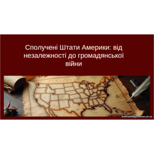 Презентація: «Сполучені Штати Америки: від незалежності до громадянської війни» (всесвітня історія, 9 клас, ВАУ-урок)
