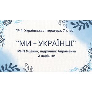ГР 4. Підсумкова (діагностична) робота. 7 клас. Українська література. 