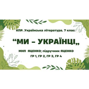Комплексна ПР. 7 клас. Українська література. 