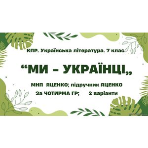 Комплексна ПР. 7 клас. Українська література. 