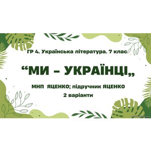 ГР 4. Підсумкова (діагностична) робота. 7 клас. Українська література. 