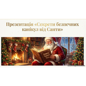Презентація «Секрети безпечних канікул від Санти» (для 1-5 класів)